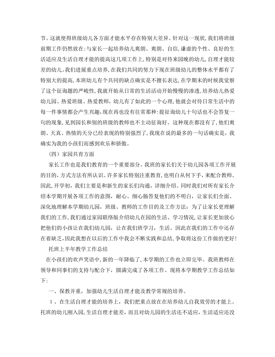 工作总结托班上半年教学工作总结_第2页