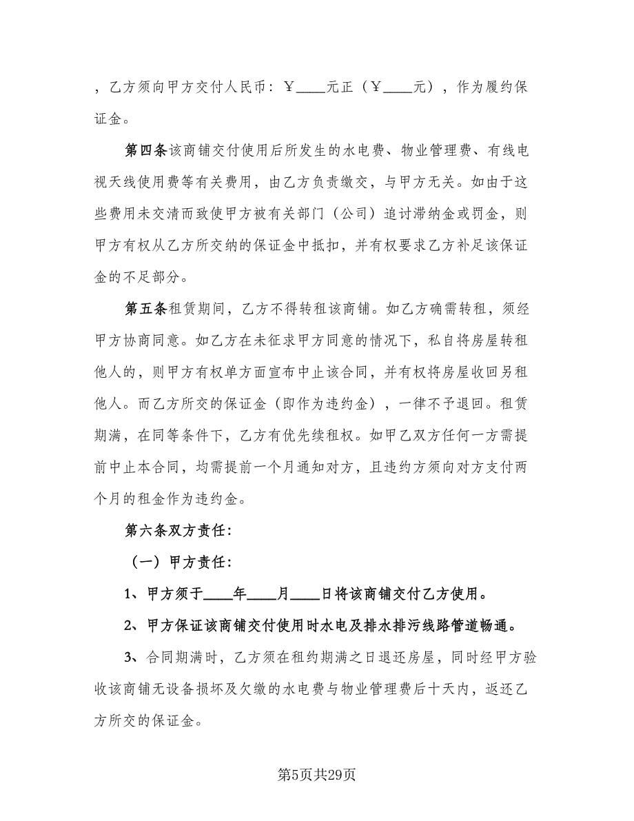 店面租赁合同律师版（六篇）_第5页