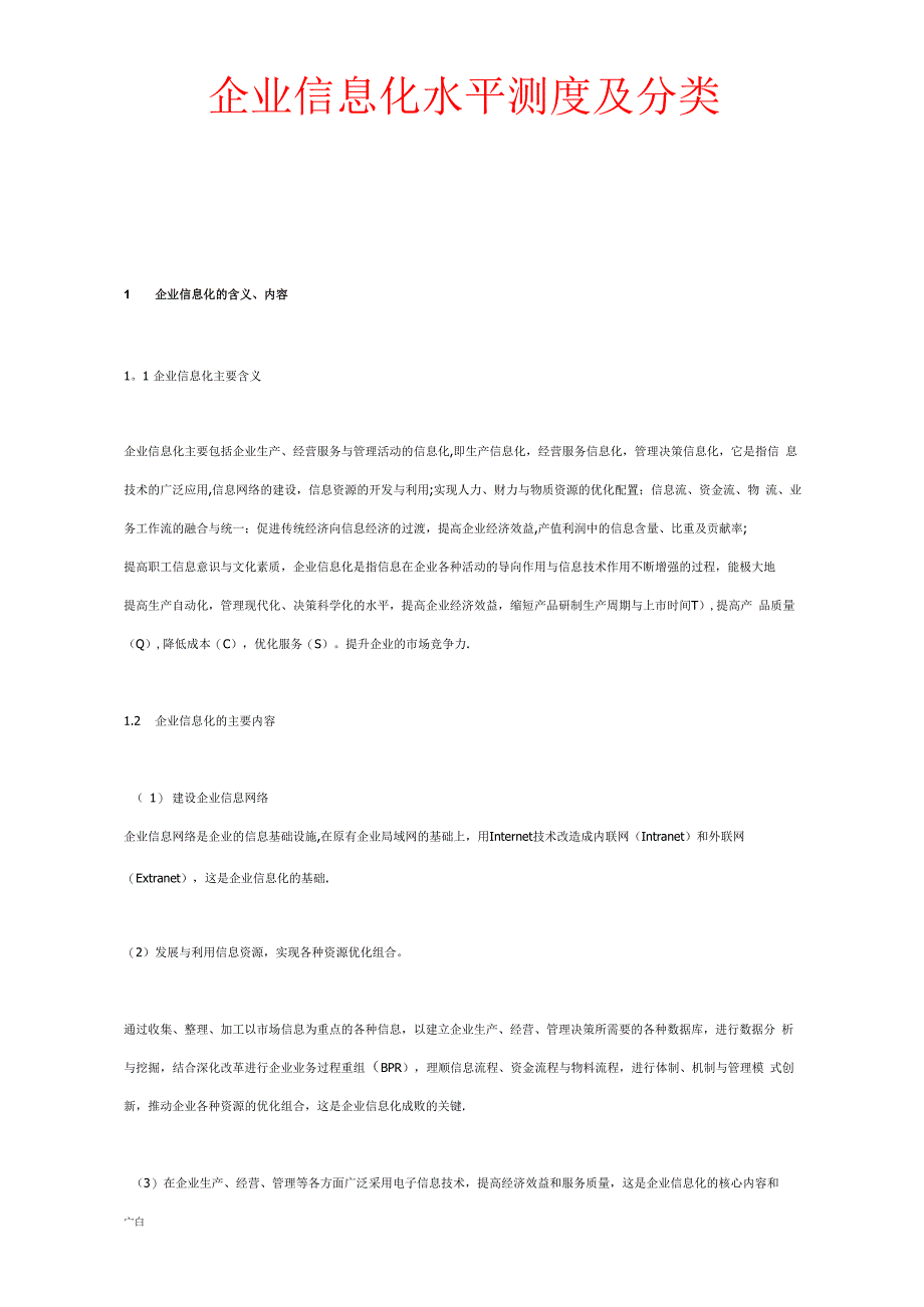 企业信息化水平测度及分类_第1页