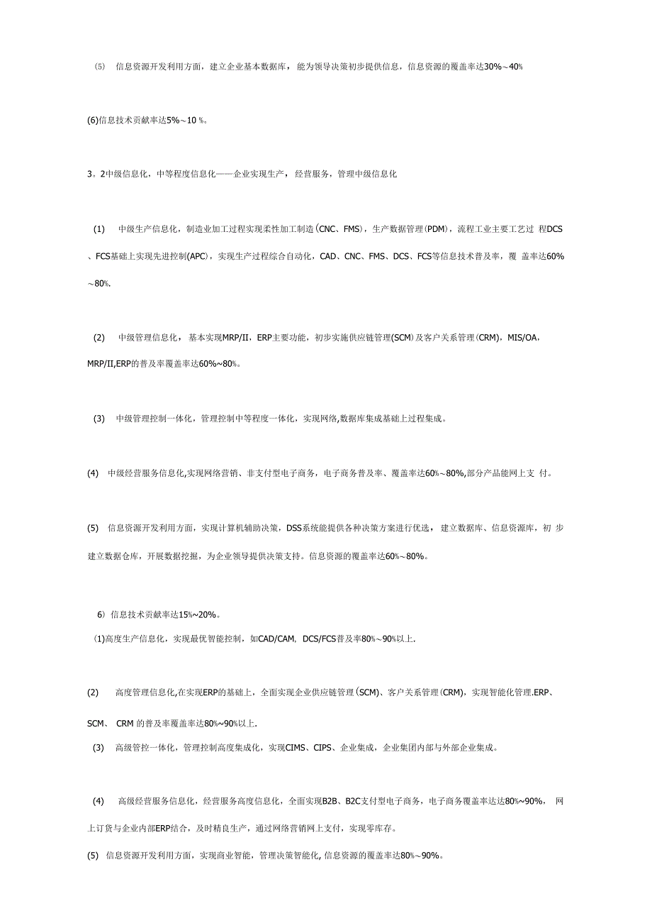 企业信息化水平测度及分类_第5页