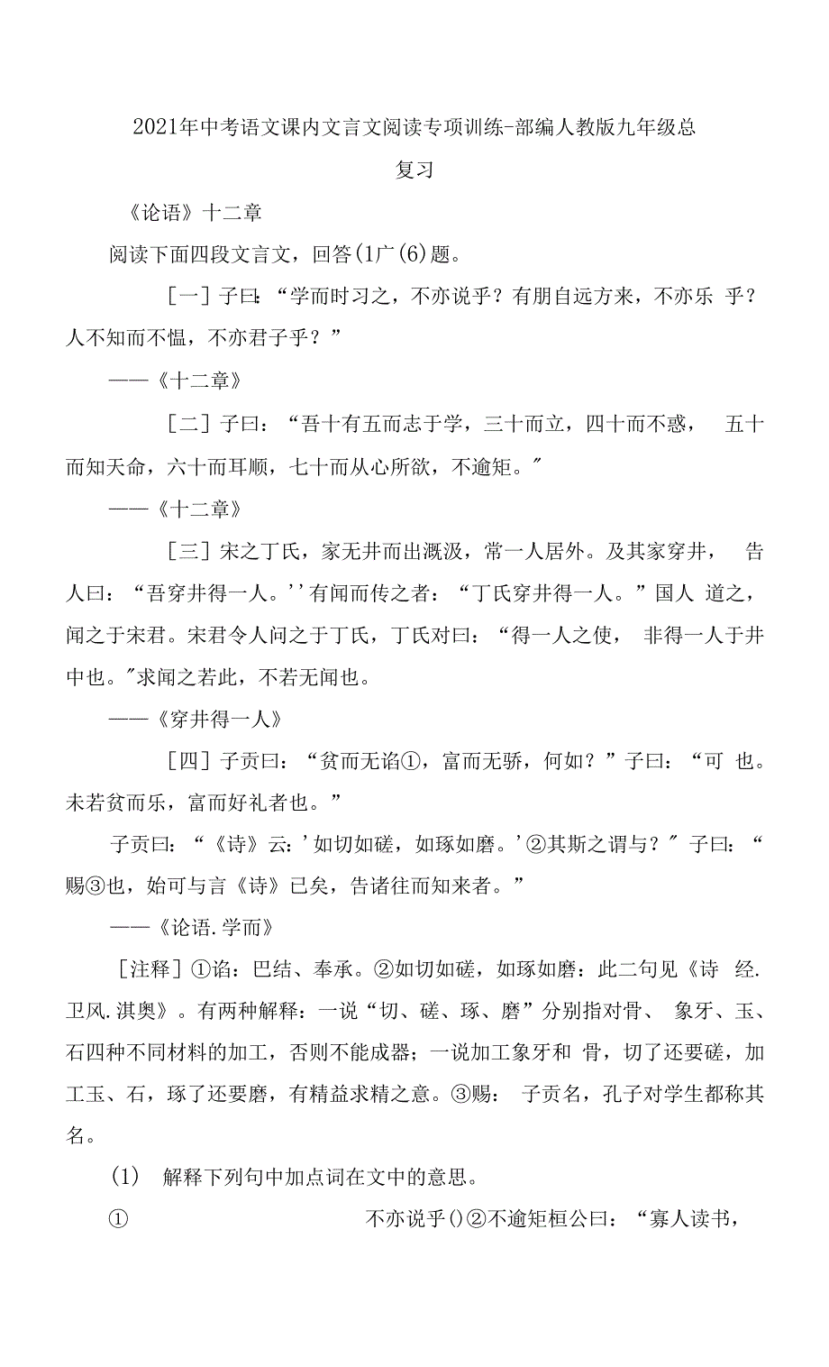 2021年中考语文课内文言文阅读专项训练 -- 部编人教版九年级总复习.docx_第1页