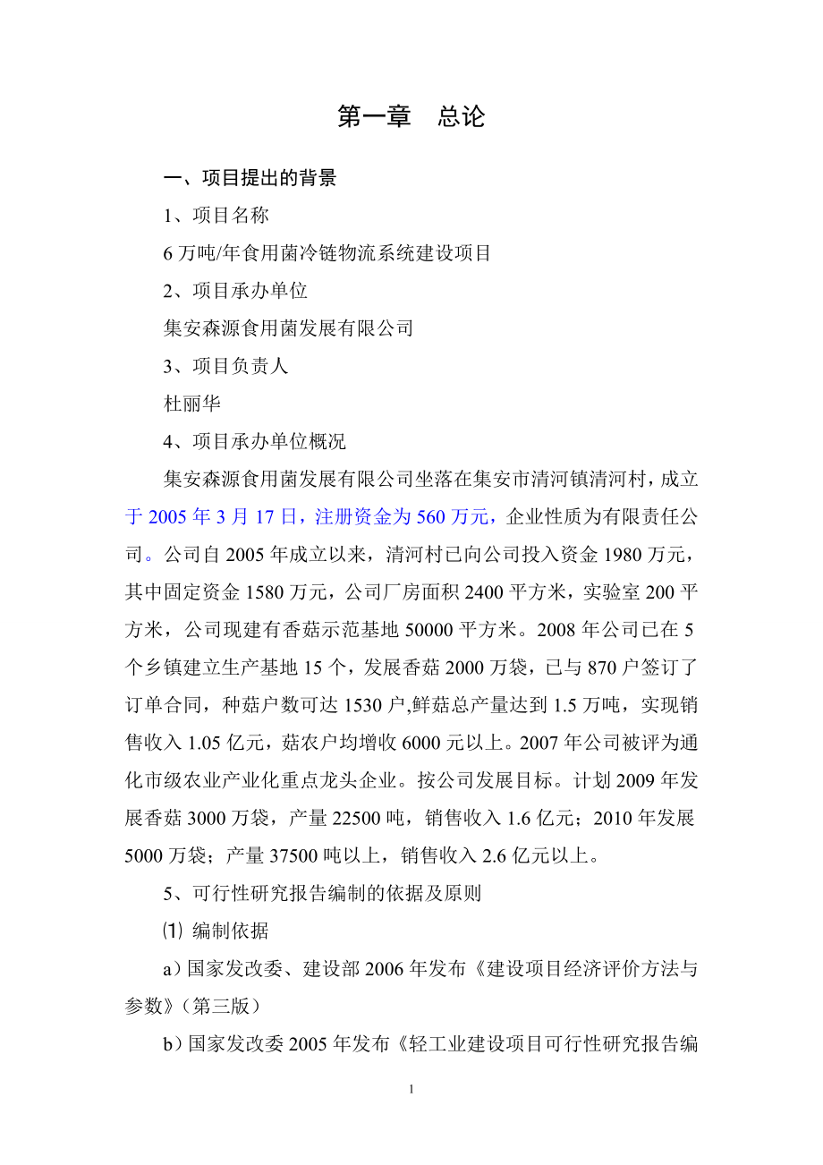 6万吨年食用菌冷链物流系统建设项目可行性研究报告_第1页