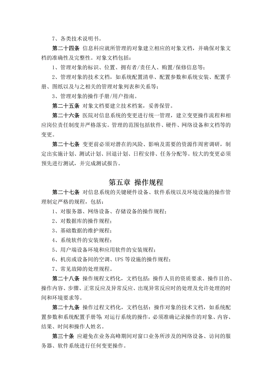 医院信息科管理制度实用文档_第4页