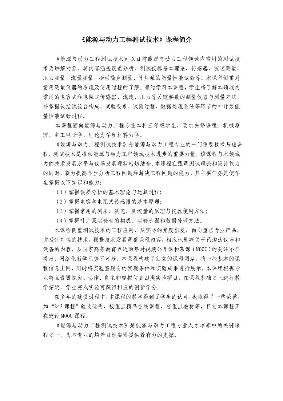 能源与动力工程测试技术课程简介_第1页