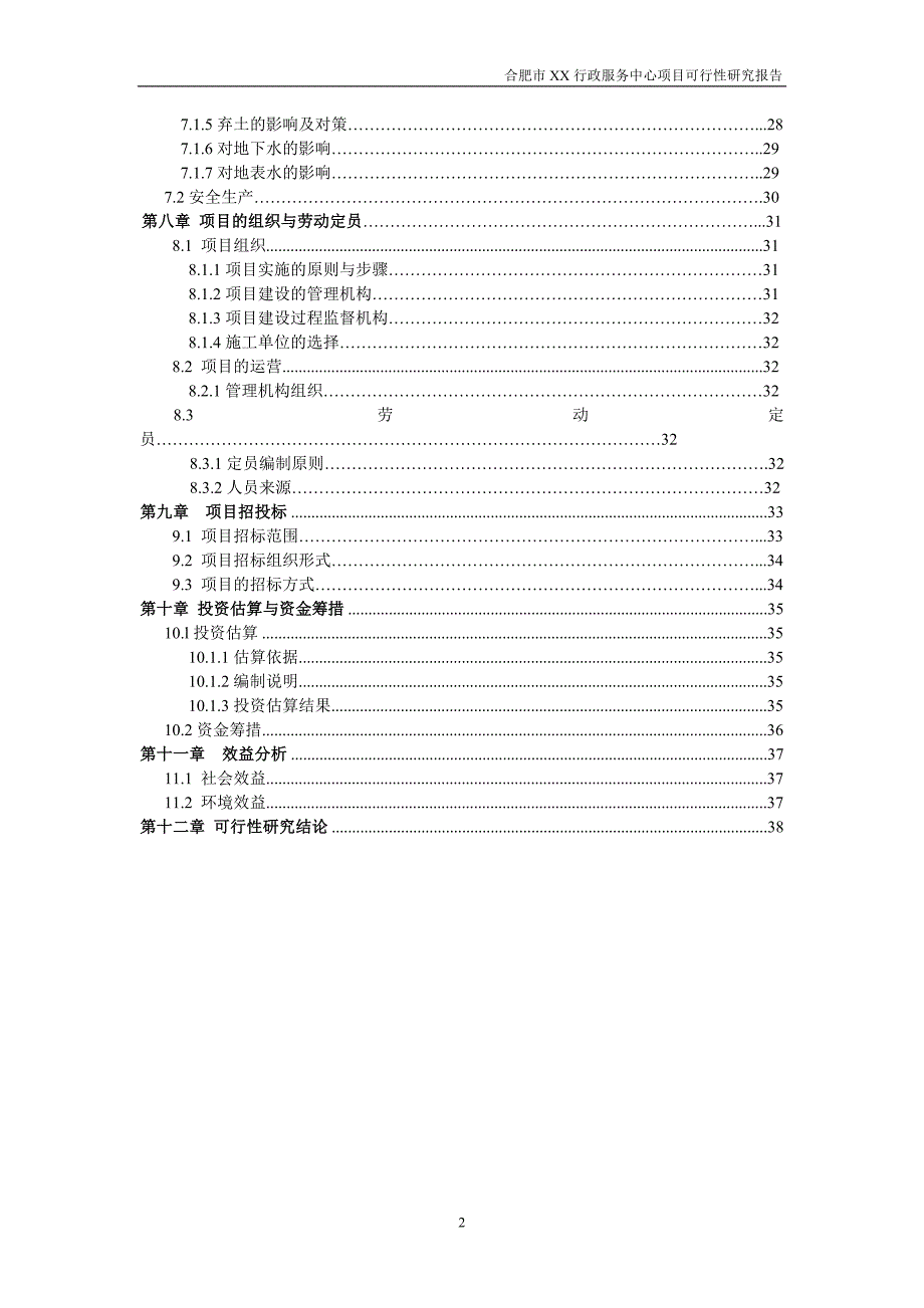 合肥行政服务中心项目建设项目可行性策划书.doc_第2页