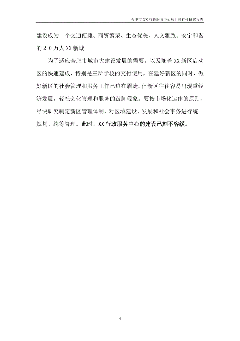 合肥行政服务中心项目建设项目可行性策划书.doc_第4页