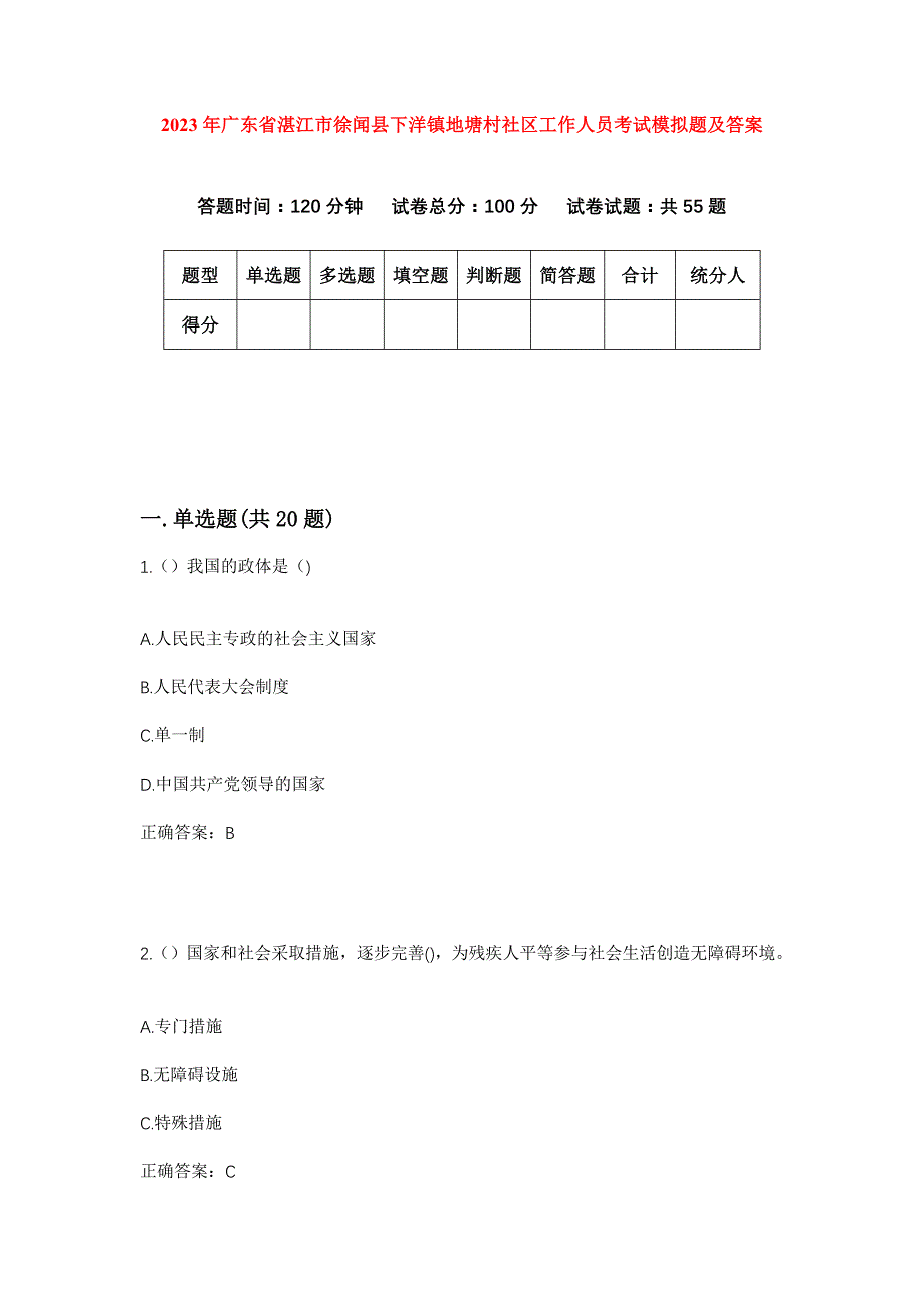 2023年广东省湛江市徐闻县下洋镇地塘村社区工作人员考试模拟题及答案_第1页