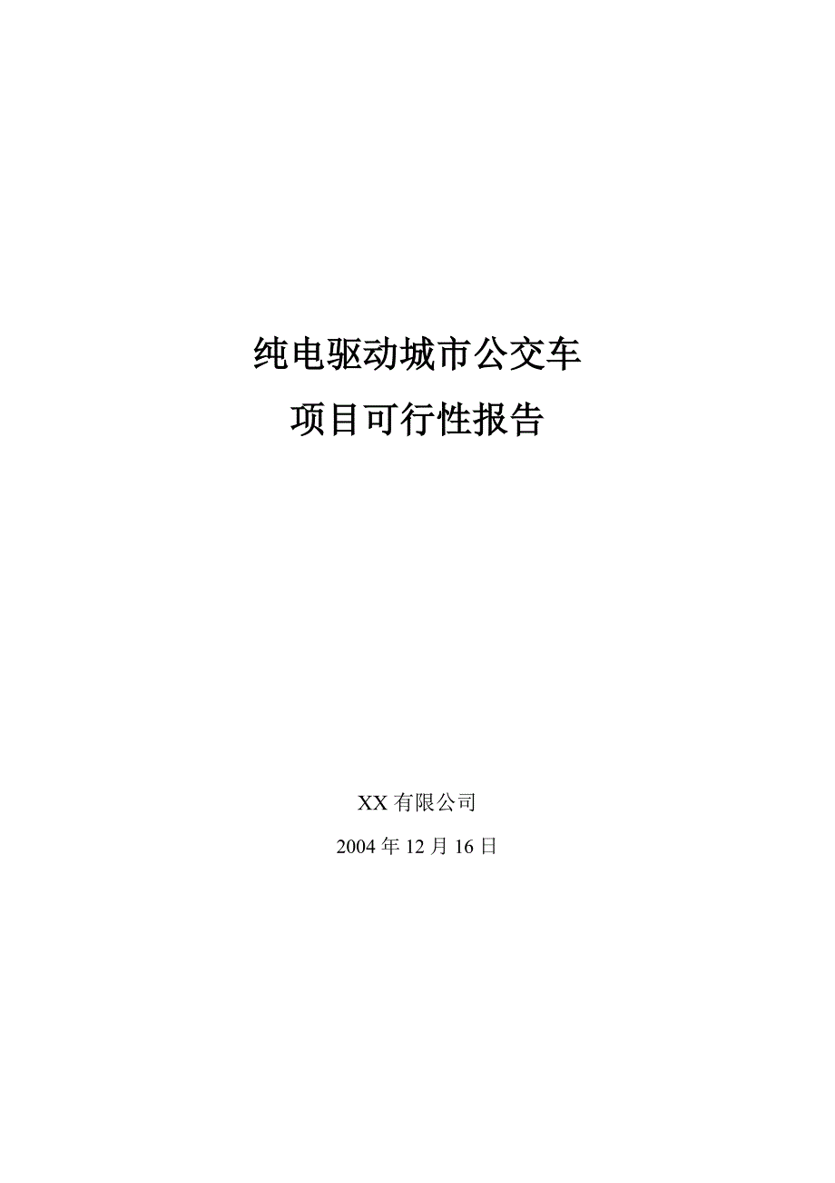 纯电驱动城市公交车（天选打工人）.docx_第1页