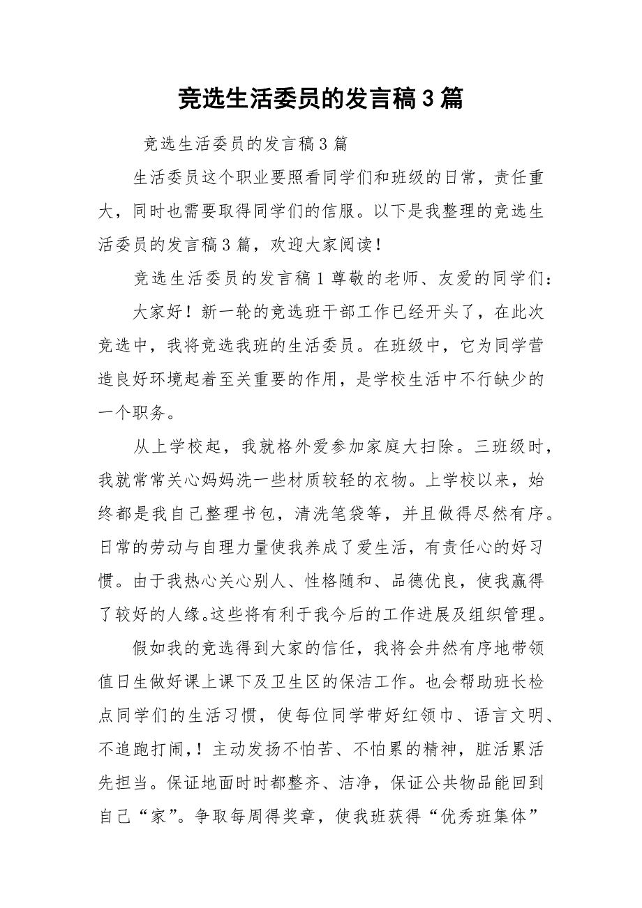 202__年竞选生活委员的发言稿篇.docx_第1页