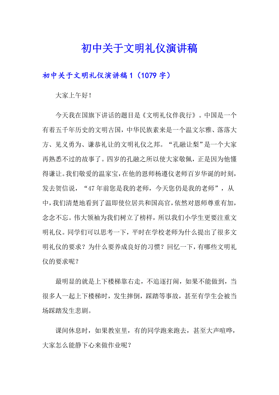 初中关于文明礼仪演讲稿_第1页