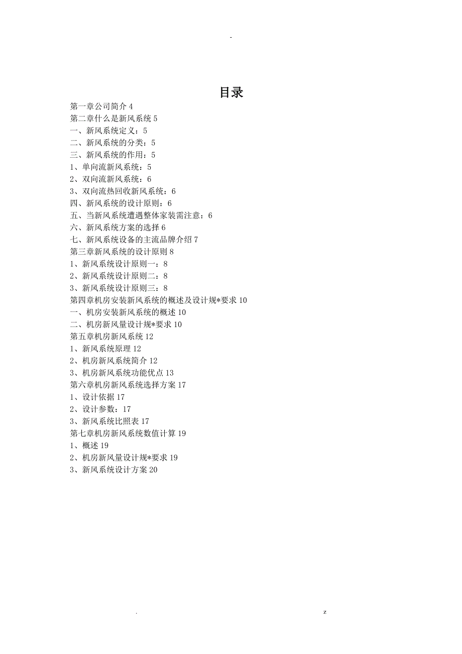 机房新风系统设计方案及对策及对策_第2页