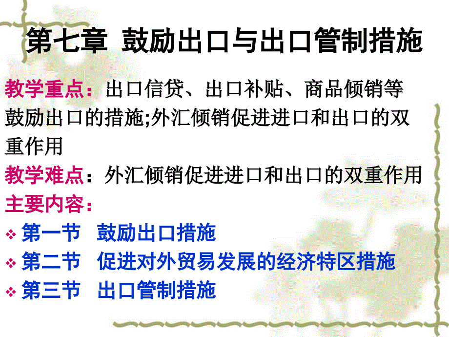 第七章-鼓励出口与出口管制措施课件_第1页