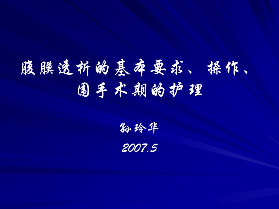 2腹膜透析的基本要求、操作、围手术期的护理_第1页