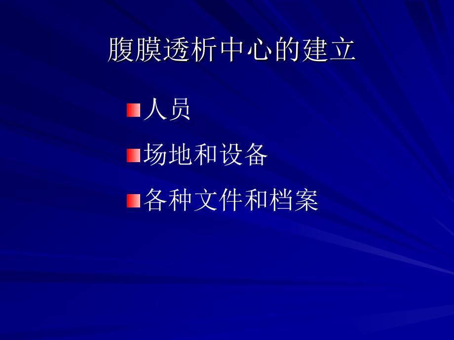 2腹膜透析的基本要求、操作、围手术期的护理_第2页