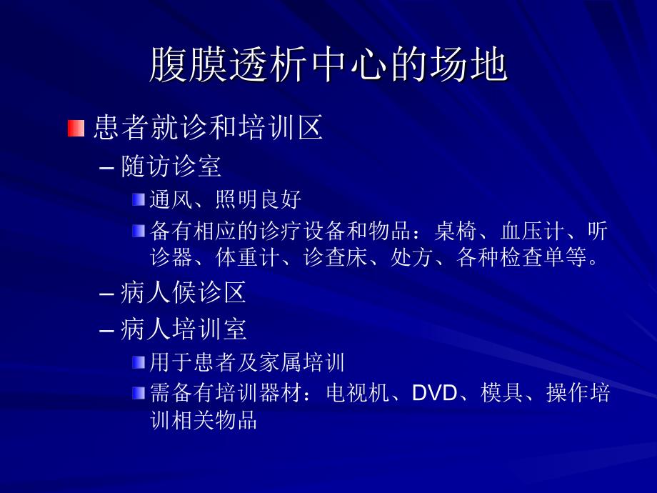 2腹膜透析的基本要求、操作、围手术期的护理_第4页