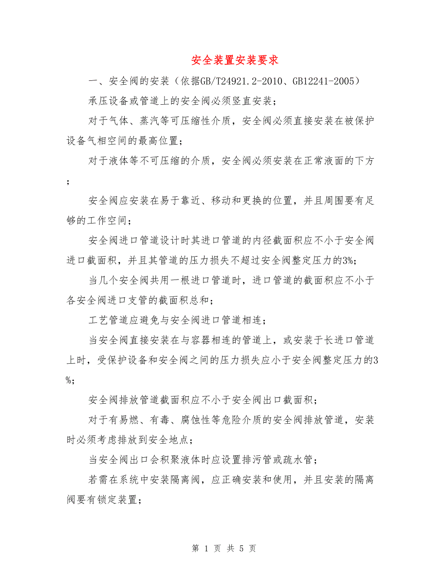 安全装置安装要求.doc_第1页