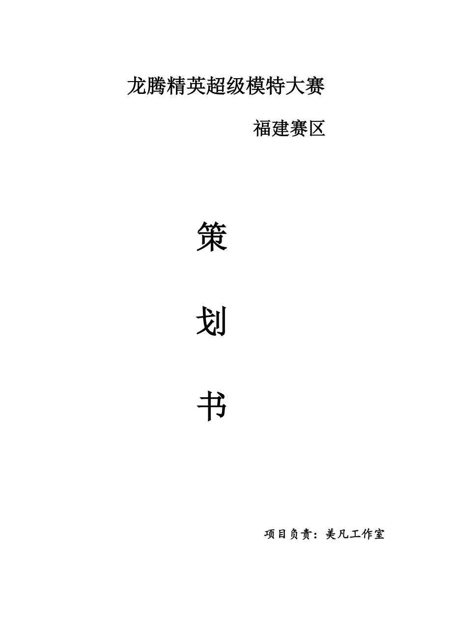 龙腾精英超级模特大赛招商专题方案_第1页
