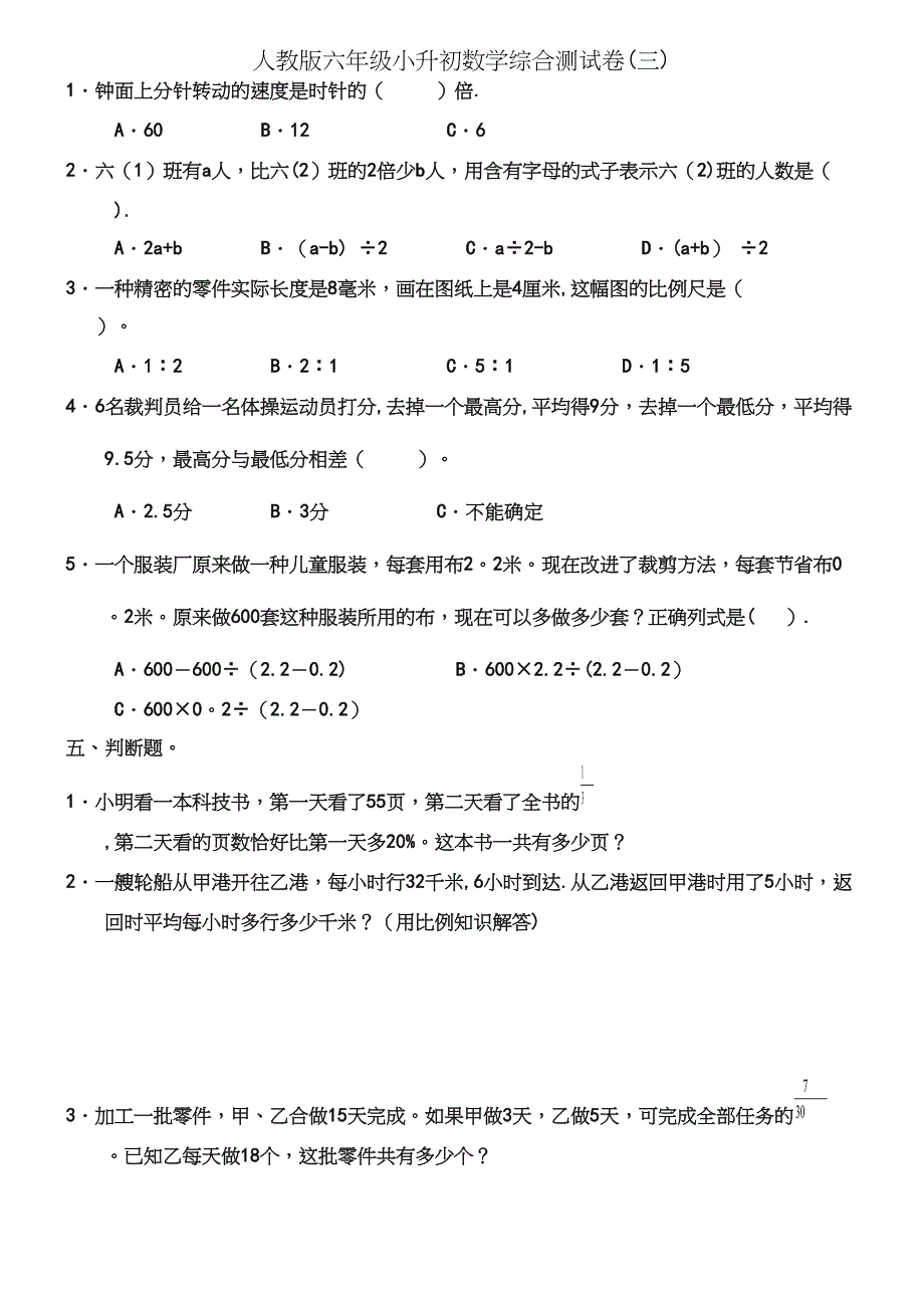 人教版六年级小升初数学综合测试卷(三).docx_第4页