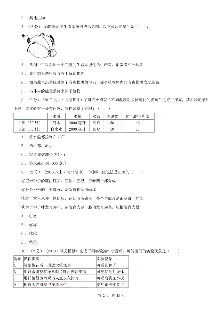 湖南省邵阳市中考生物试卷_第2页