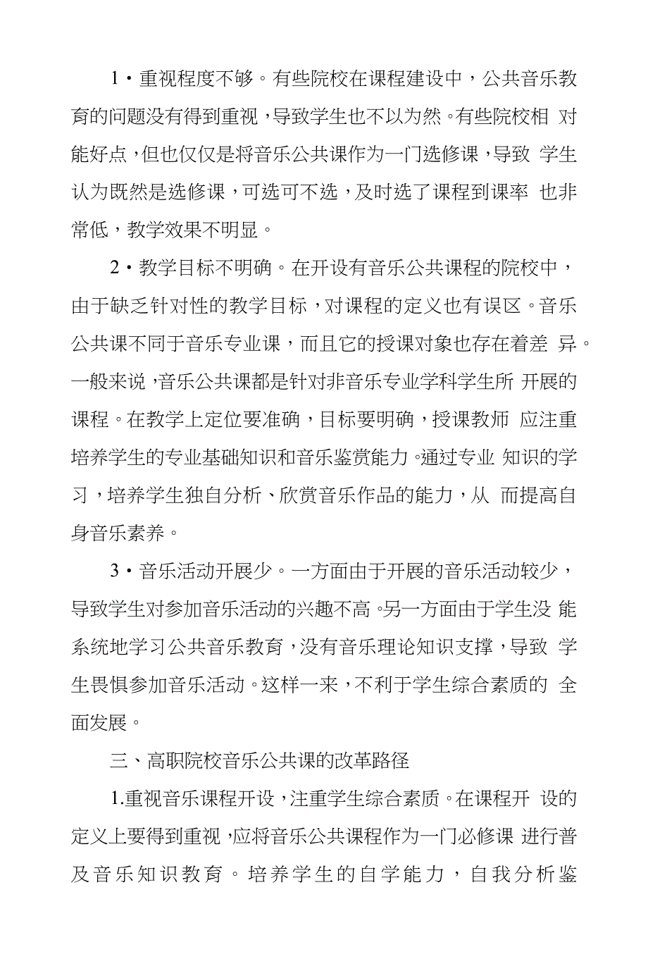 论高职院校开设音乐公共课作用和改革路径_第3页