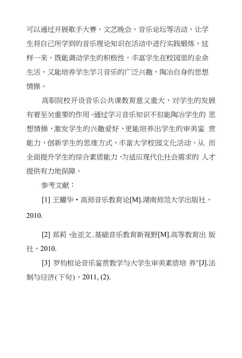 论高职院校开设音乐公共课作用和改革路径_第5页