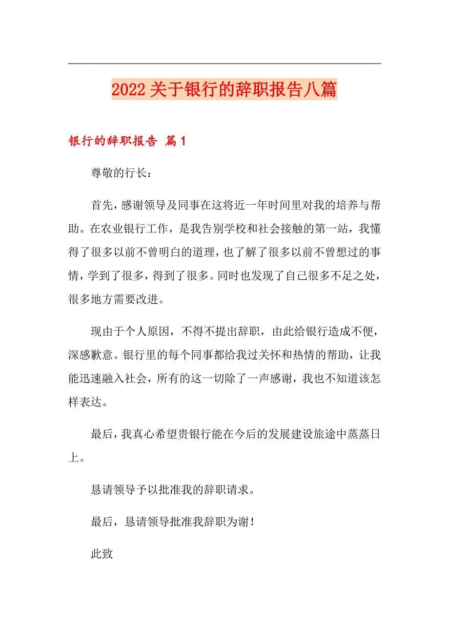 2022关于银行的辞职报告八篇_第1页