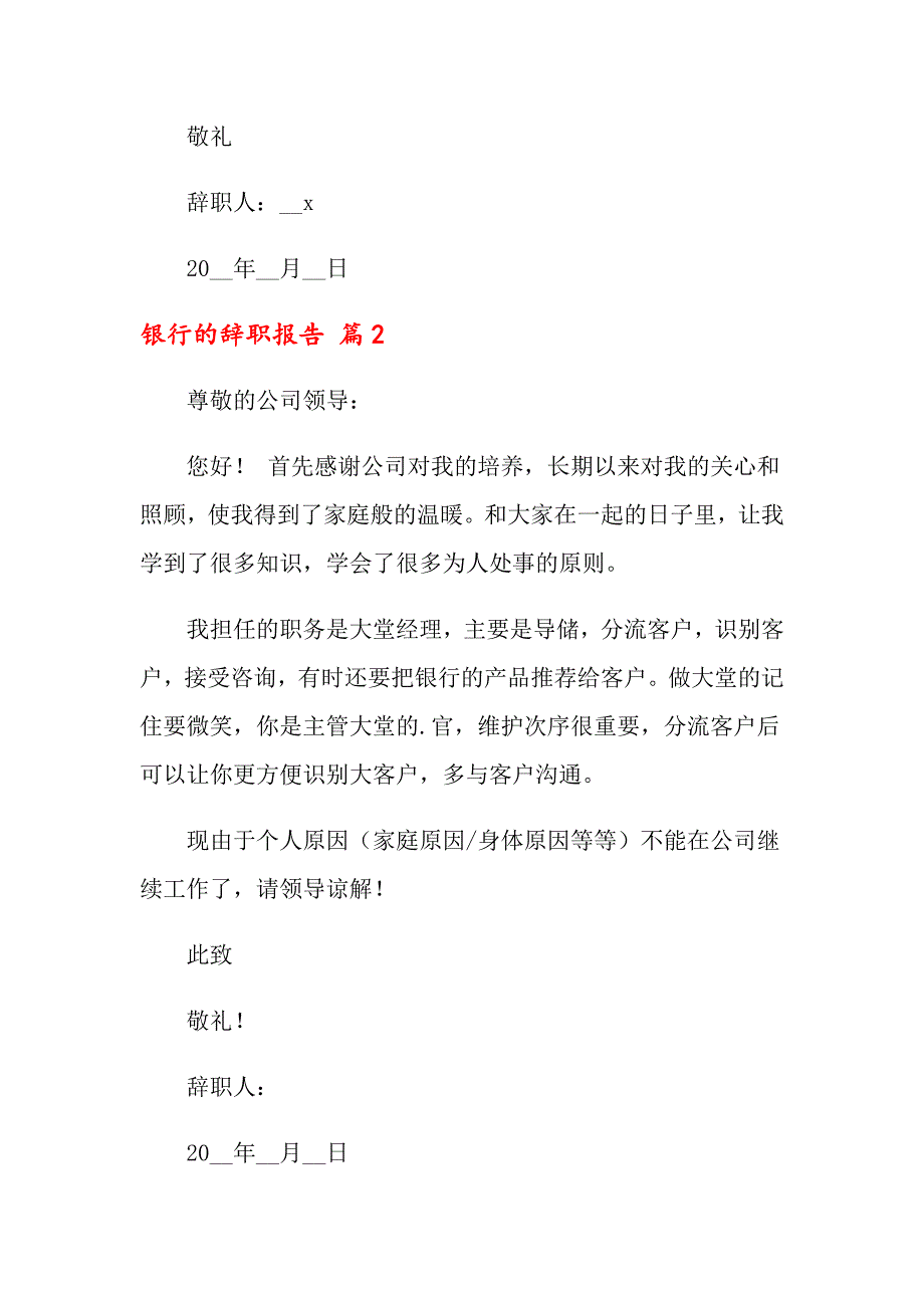 2022关于银行的辞职报告八篇_第2页