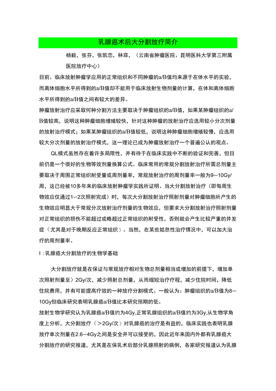 乳腺癌术后大分割放疗_第1页