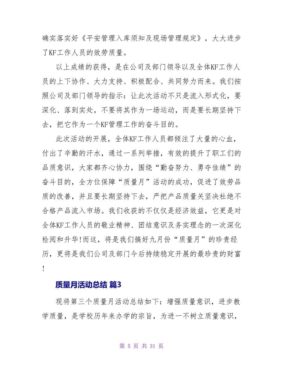 质量月活动总结集锦七篇.doc_第5页