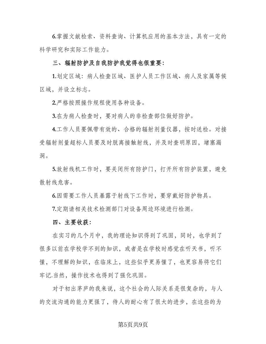 医学影像科实习总结范文（3篇）.doc_第5页