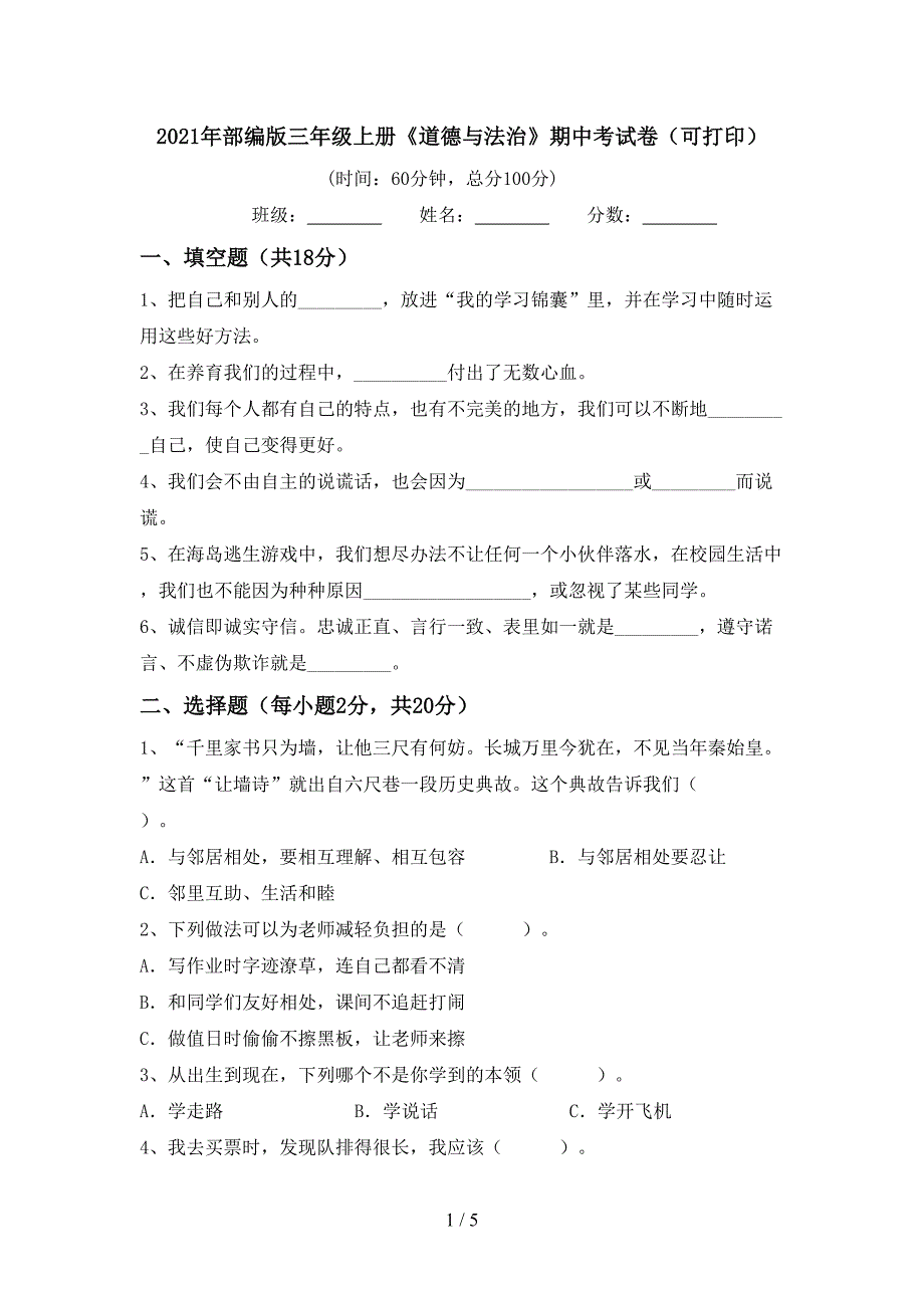 2021年部编版三年级上册《道德与法治》期中考试卷(可打印).doc_第1页