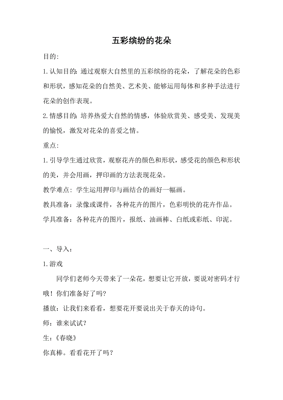 五彩缤纷的花朵.docx_第1页