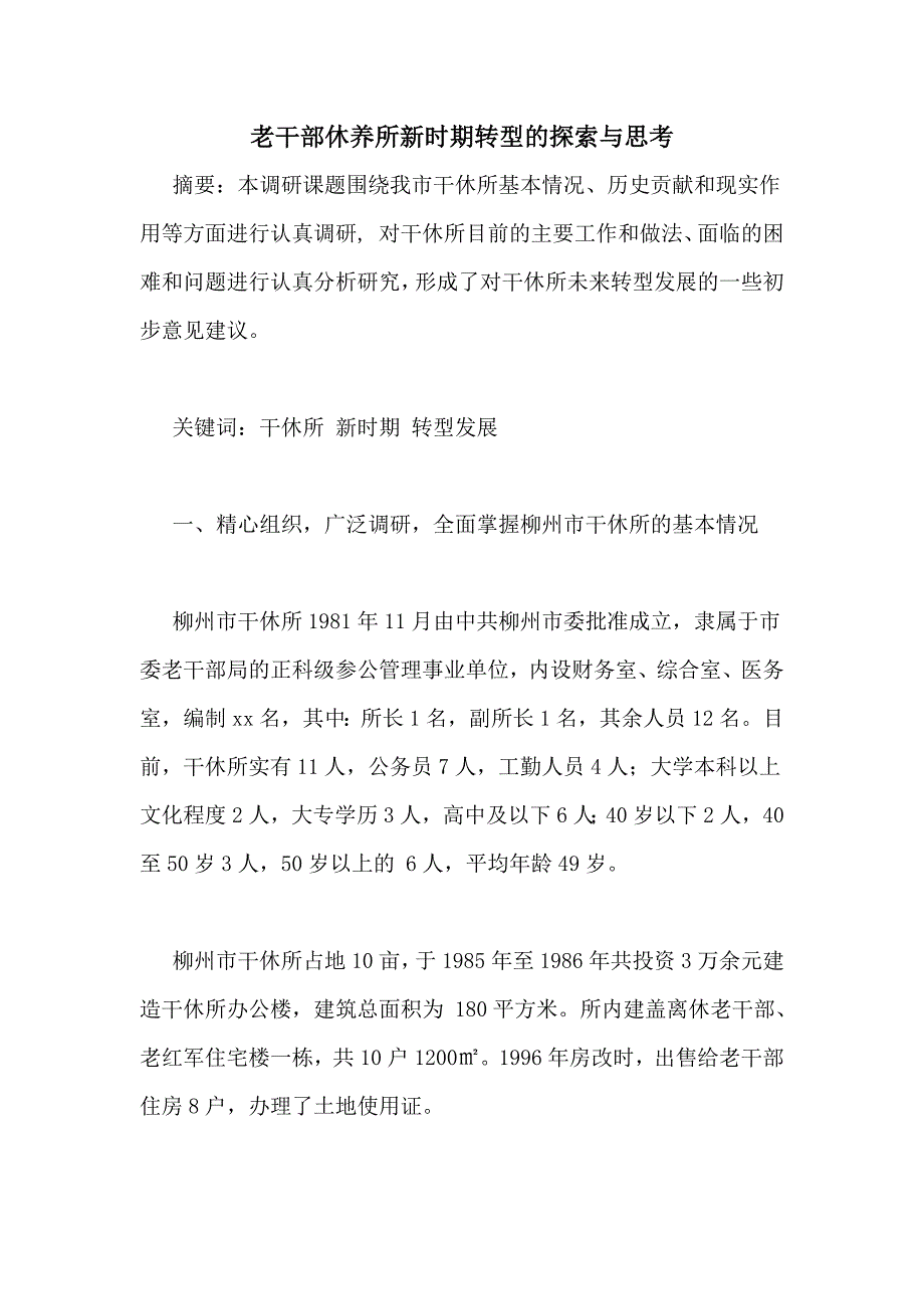 老干部休养所新时期转型的探索与思考_第1页