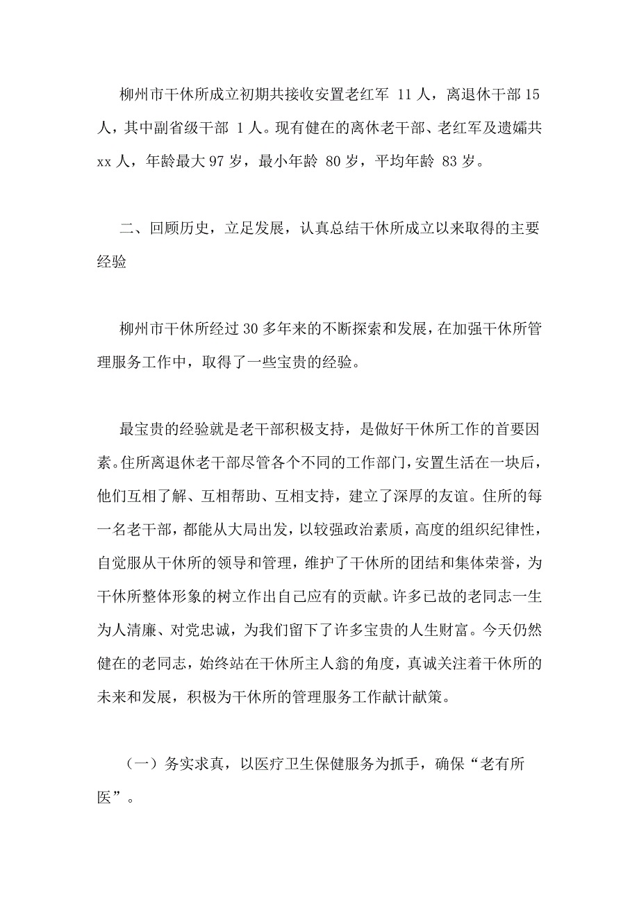 老干部休养所新时期转型的探索与思考_第2页