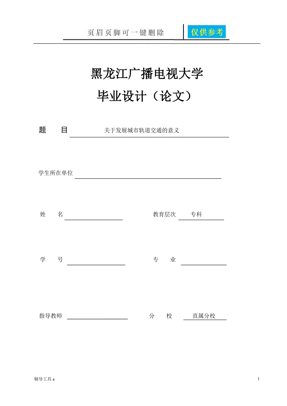 关于发展城市轨道交通的意义高等教育_第1页