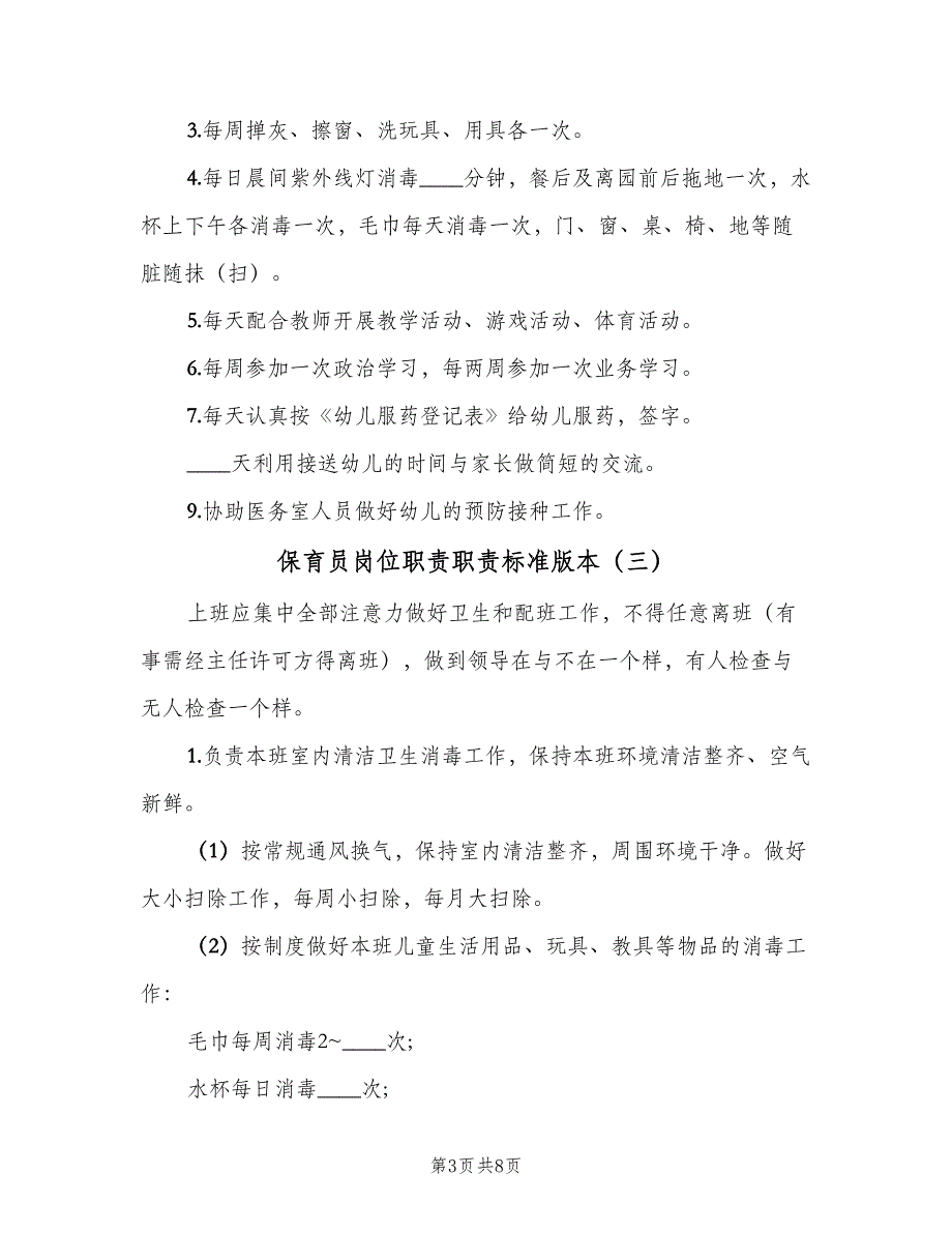 保育员岗位职责职责标准版本（六篇）_第3页