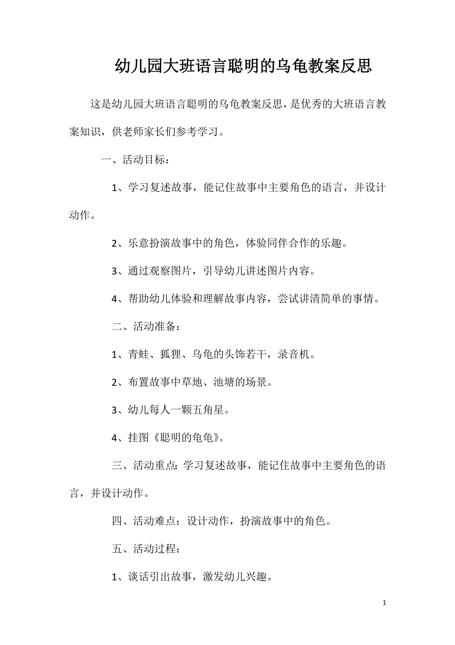 幼儿园大班语言聪明的乌龟教案反思_第1页