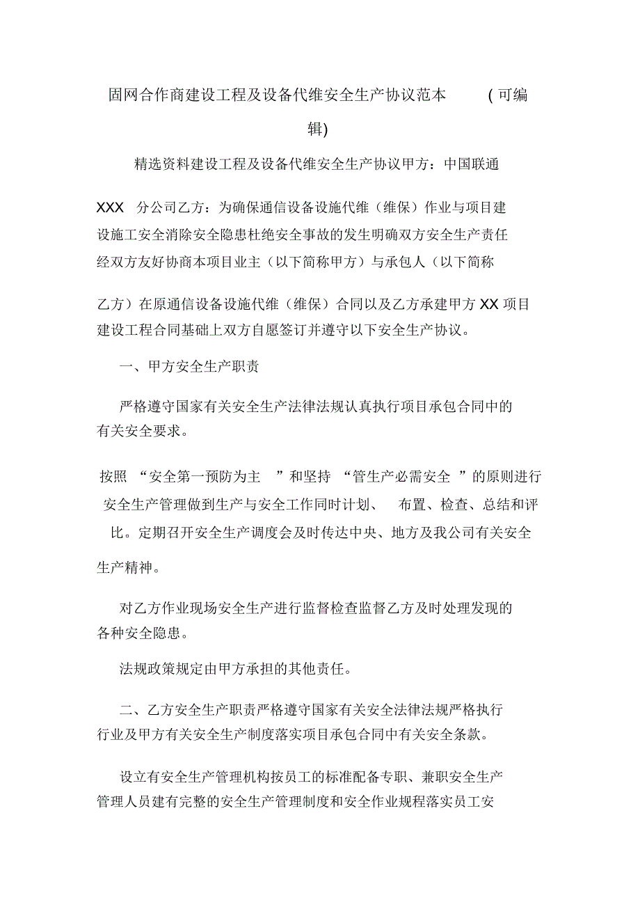 固网合作商建设工程及设备代维安全生产协议范本(可编辑).doc_第1页