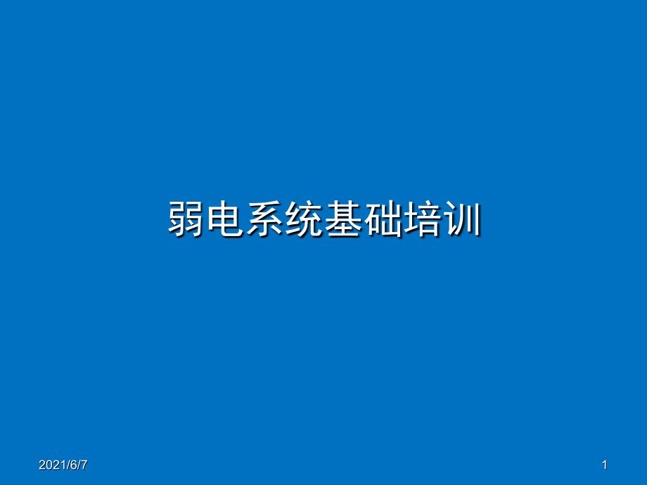 弱电系统基础培训PPT课件_第1页