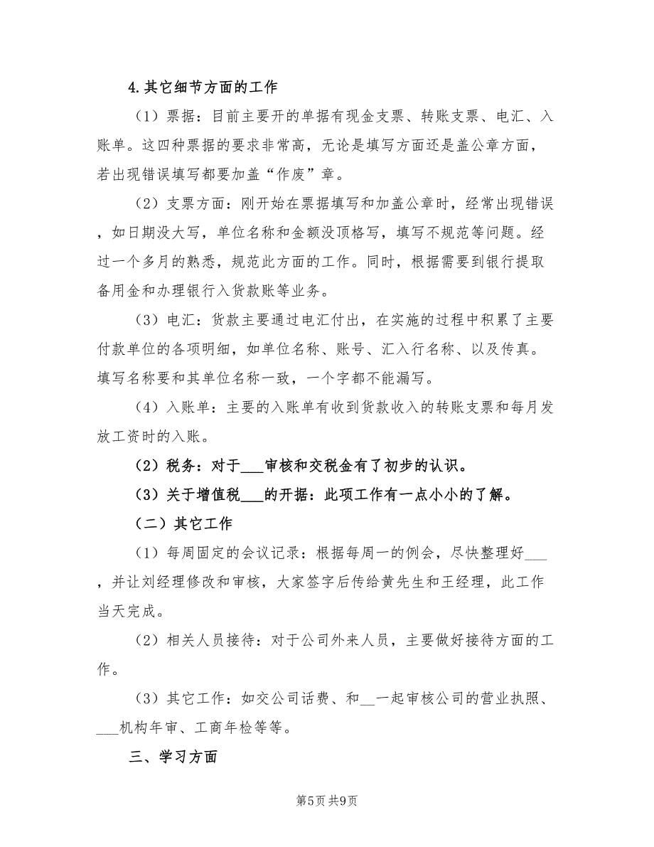 2022公司财务人员试用期工作总结_第5页