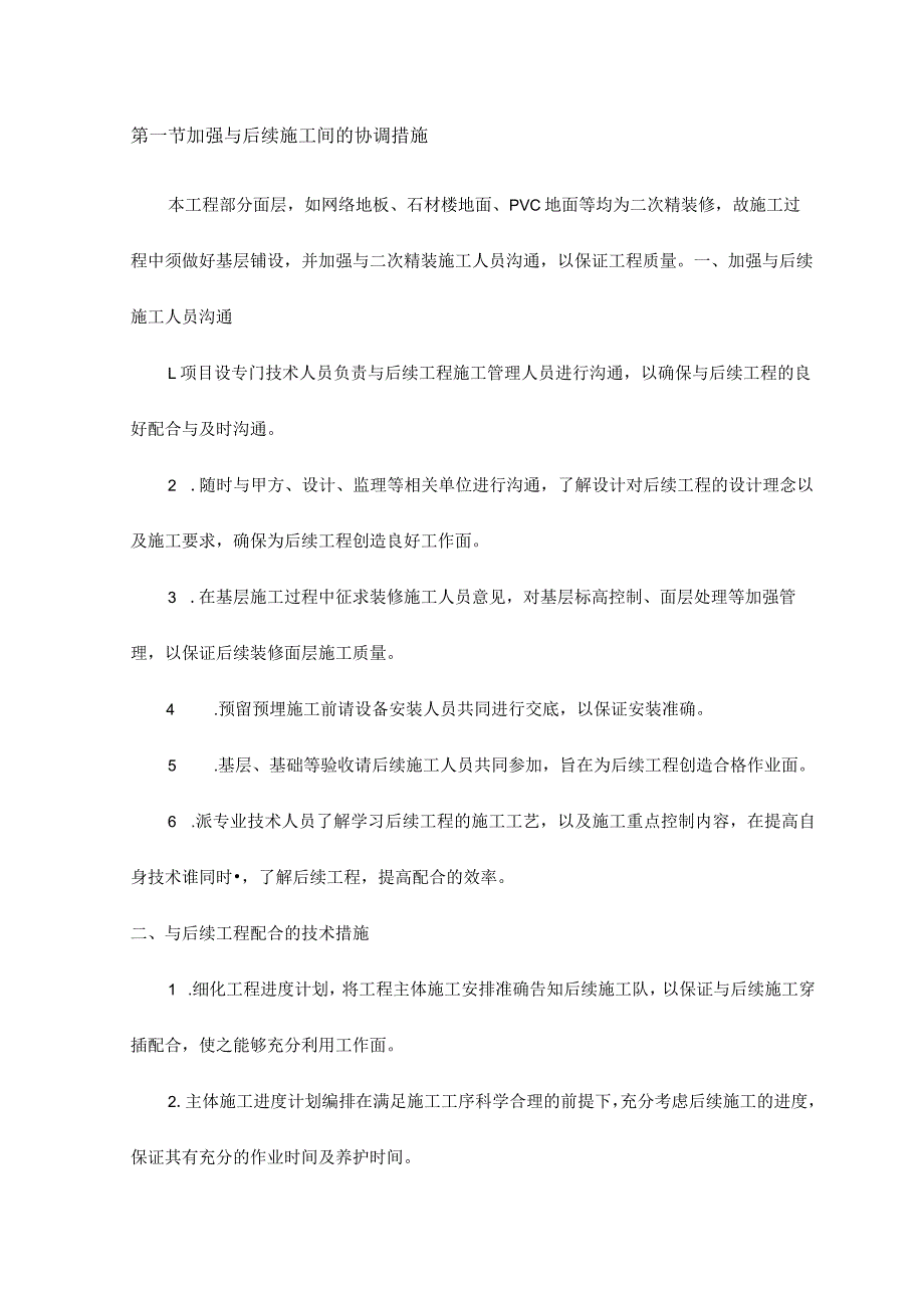 加强与后续施工间的协调措施_第1页