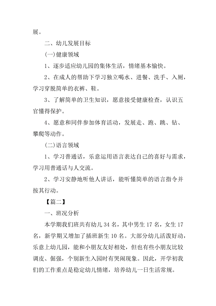 2023年 年幼儿园保教工作计划书格式_幼儿园保教工作计划表_第2页