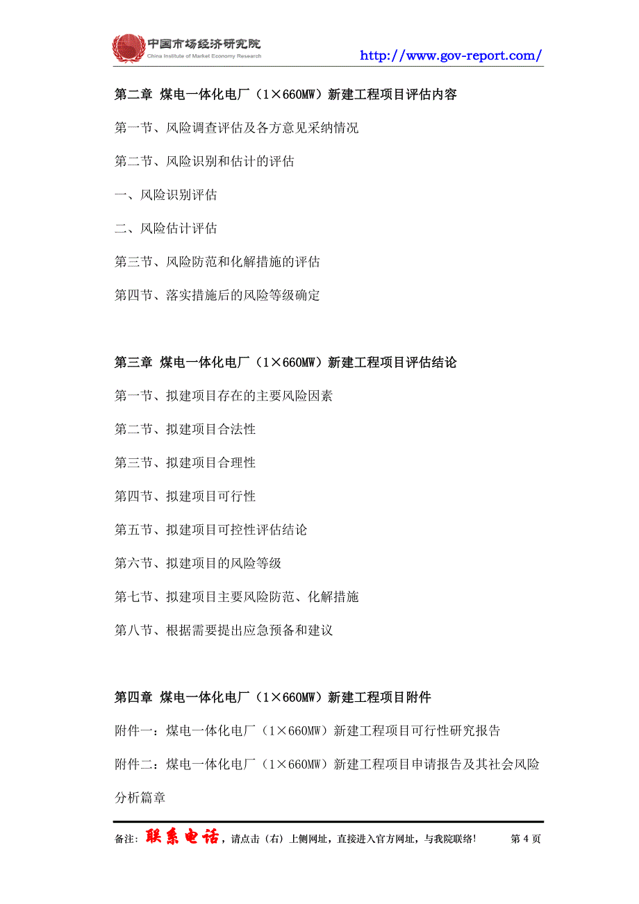 煤电一体化电厂(1&#215;660MW)新建工程项目社会稳定风险评_第4页