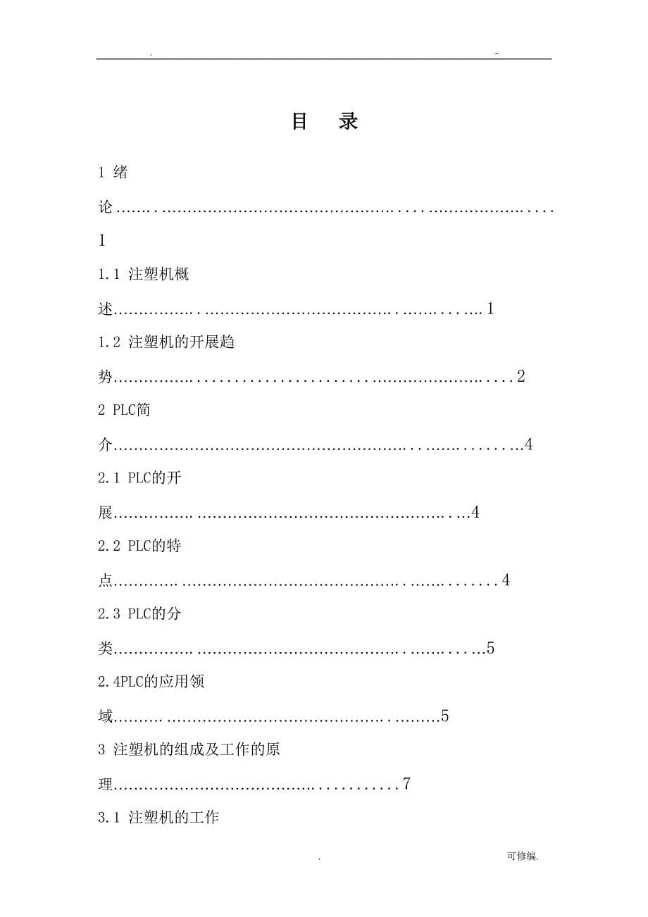 注塑机的plc控制系统设计_第5页