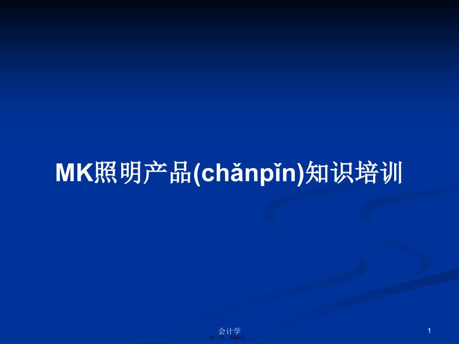 MK照明产品知识培训学习教案_第1页