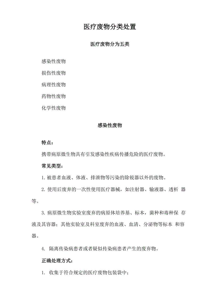 医疗废物分类处置_第1页