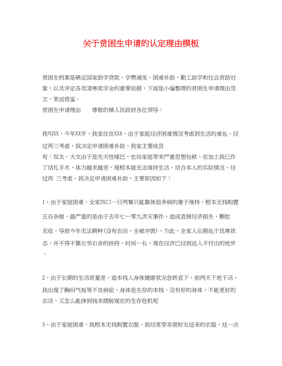 2023年贫困生申请的认定理由模板.docx_第1页