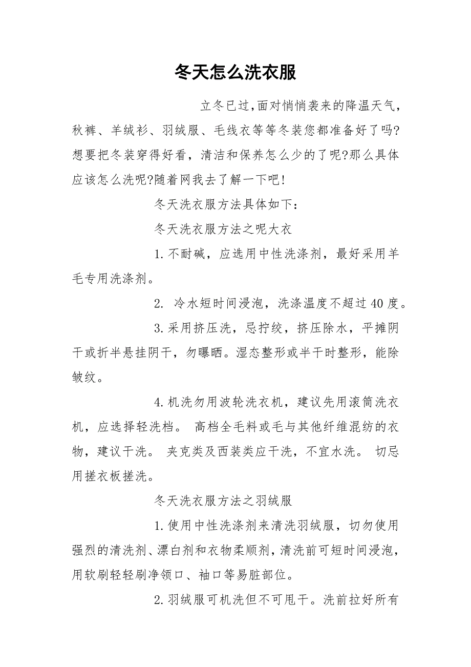 冬天怎么洗衣服.docx_第1页