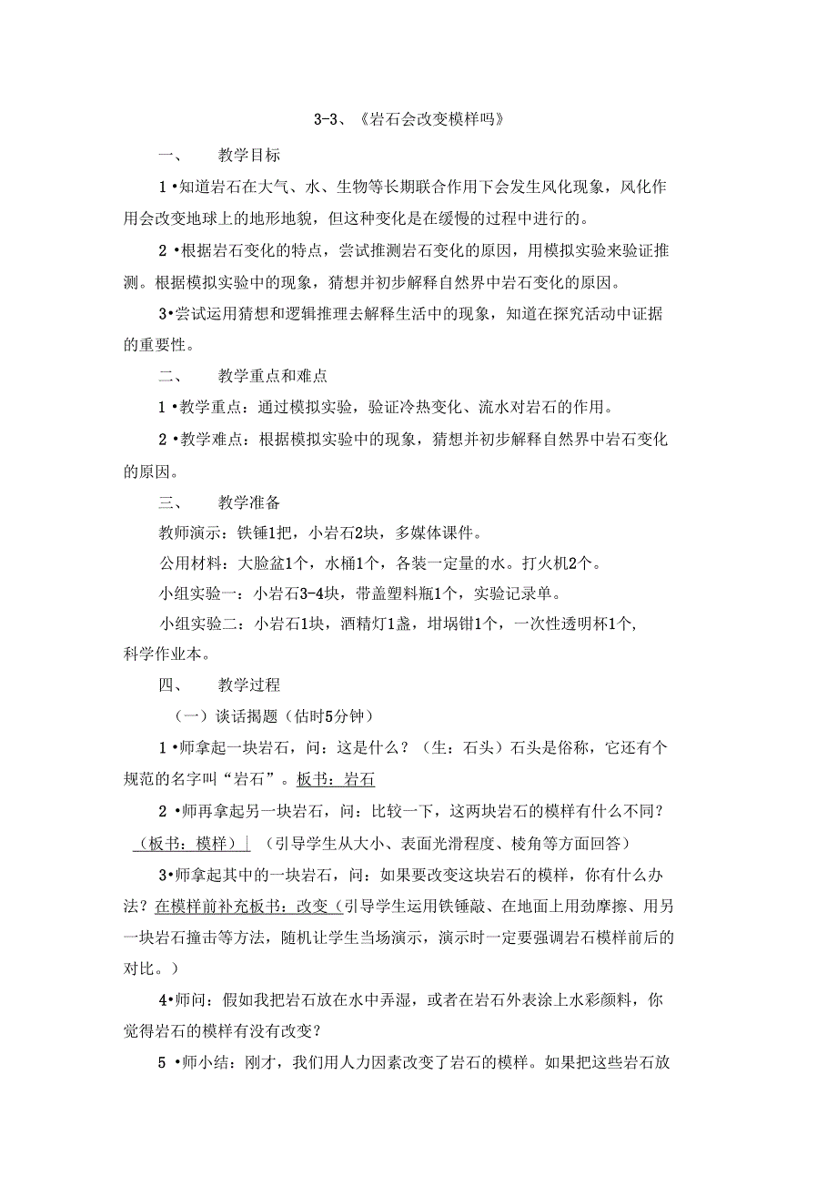 3-3、《岩石会改变模样吗》_第1页