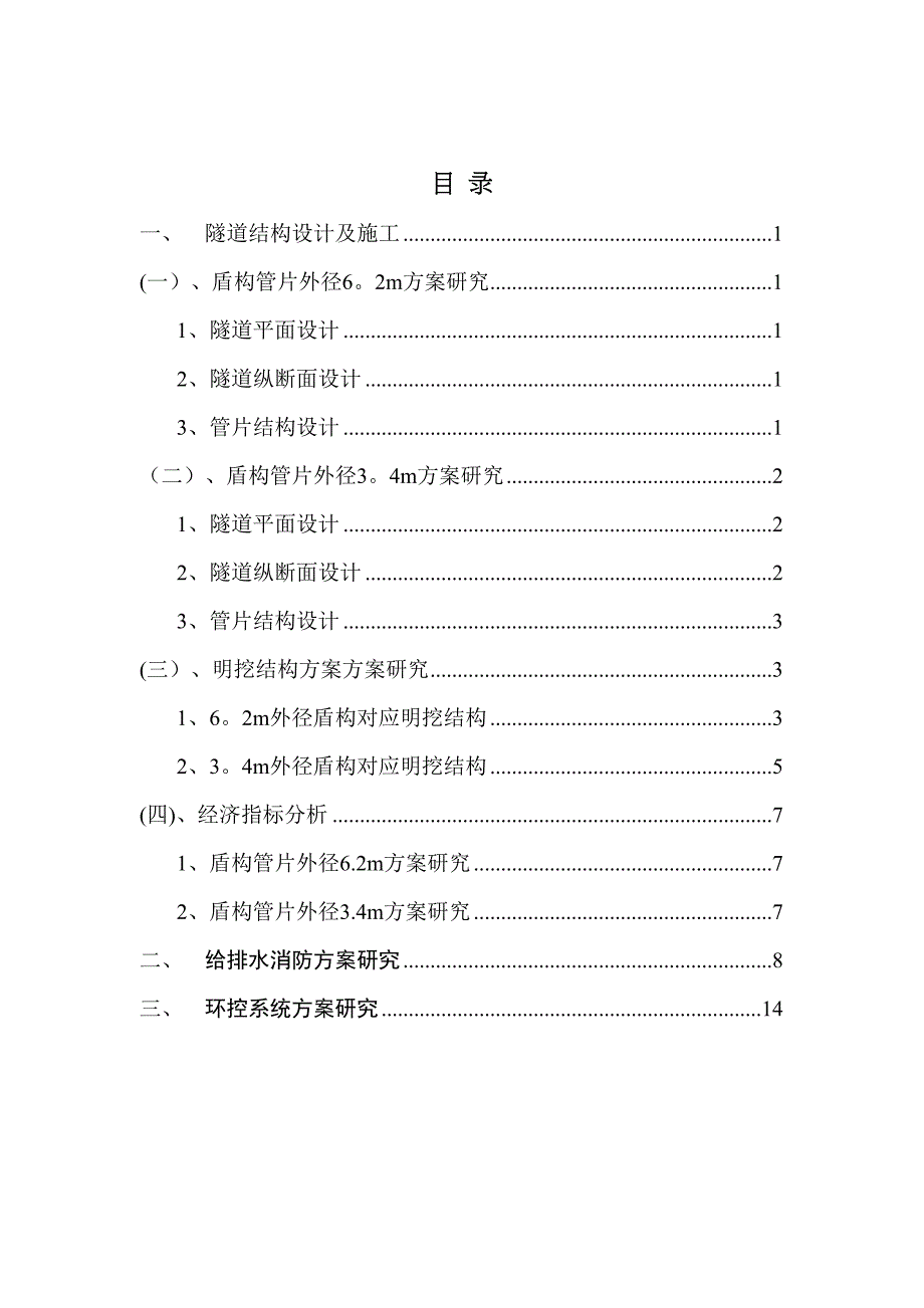 【施工方案】电力隧道施工方案研究(初稿)(DOC 24页)_第1页